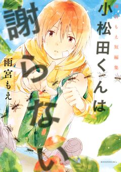 小松田くんは謝らない 雨宮もえ短編集 1巻