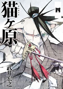 猫ヶ原 分冊版 4巻