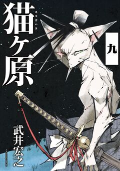 猫ヶ原 分冊版 9巻