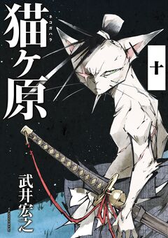 猫ヶ原 分冊版 10巻