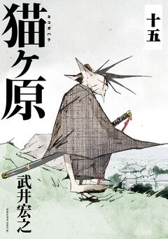 猫ヶ原 分冊版 15巻