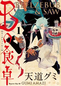 Bの食卓 分冊版 1巻