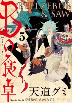 Bの食卓 分冊版 5巻