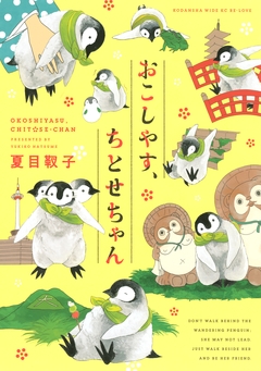 おこしやす、ちとせちゃん 1巻