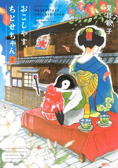 おこしやす、ちとせちゃん 2巻