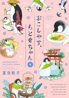 おこしやす、ちとせちゃん 4巻