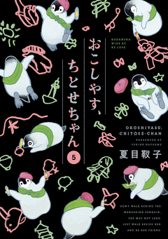 おこしやす、ちとせちゃん 5巻