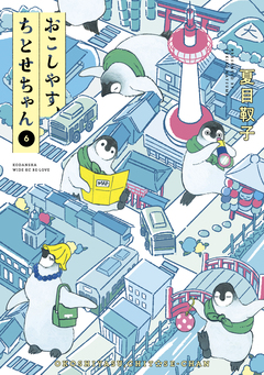 おこしやす、ちとせちゃん 6巻