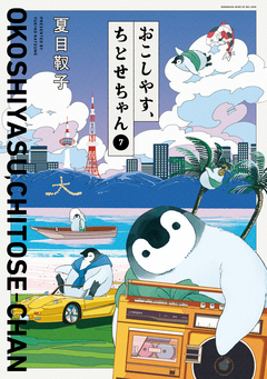 おこしやす、ちとせちゃん 7巻