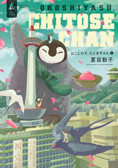 おこしやす、ちとせちゃん 8巻