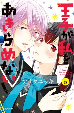 王子が私をあきらめない! 5巻