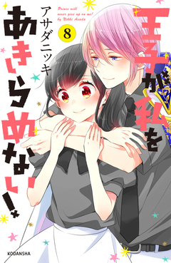 王子が私をあきらめない! 8巻