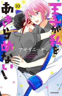 王子が私をあきらめない! 10巻