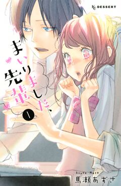 まいりました、先輩 1巻