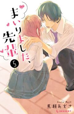まいりました、先輩 5巻