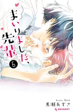 まいりました、先輩 6巻