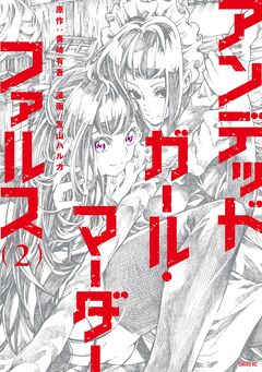 アンデッドガール・マーダーファルス 2巻