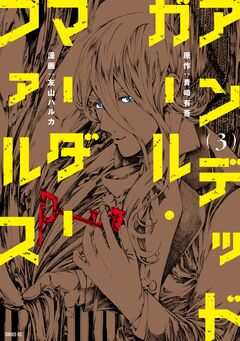 アンデッドガール・マーダーファルス 3巻