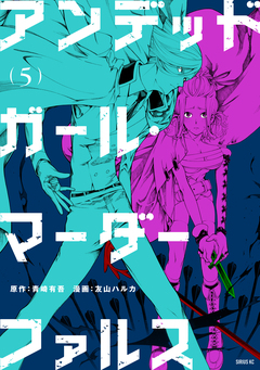 アンデッドガール・マーダーファルス 5巻