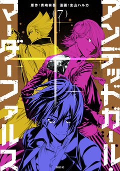 アンデッドガール・マーダーファルス 7巻