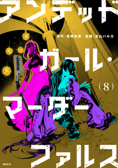 アンデッドガール・マーダーファルス 8巻