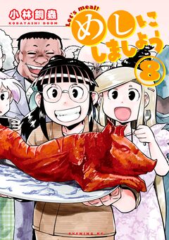 めしにしましょう 8巻