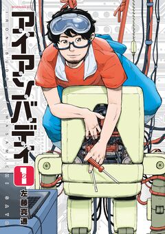 アイアンバディ 1巻