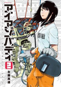 アイアンバディ 2巻