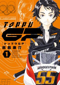トップウGP 1巻