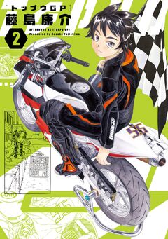 トップウGP 2巻