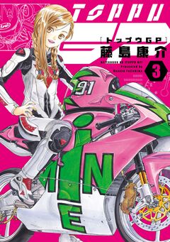 トップウGP 3巻