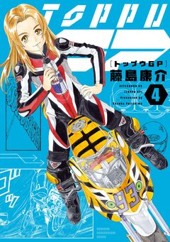 トップウGP 4巻