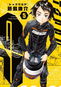 トップウGP 5巻