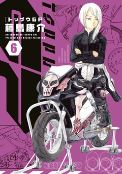 トップウGP 6巻