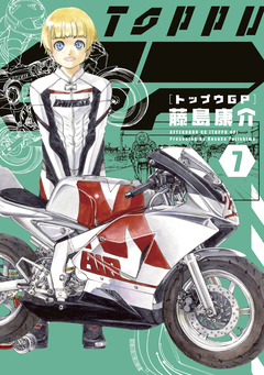 トップウGP 7巻