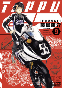 トップウGP 9巻