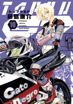 トップウGP 10巻