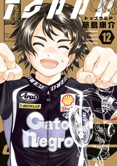 トップウGP 12巻