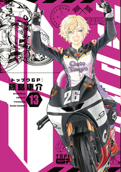 トップウGP 13巻