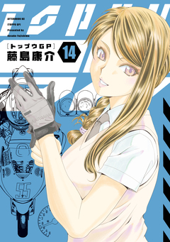 トップウGP 14巻