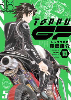トップウGP 15巻