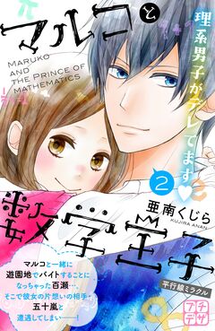 マルコと数学王子 プチデザ 2巻