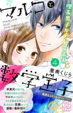 マルコと数学王子 プチデザ 4巻