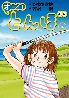 オーイ! とんぼ 2巻