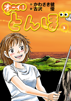 オーイ! とんぼ 3巻
