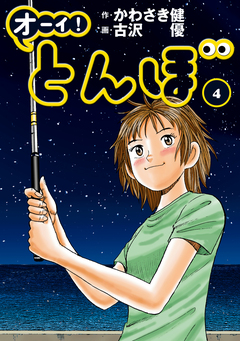 オーイ! とんぼ 4巻