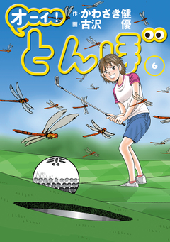 オーイ! とんぼ 6巻