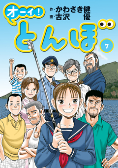 オーイ! とんぼ 7巻
