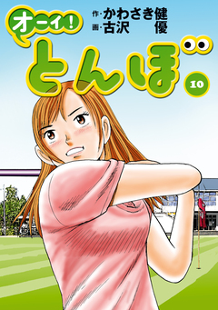 オーイ! とんぼ 10巻