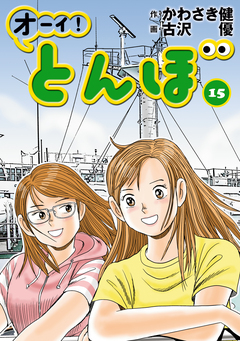 オーイ! とんぼ 15巻